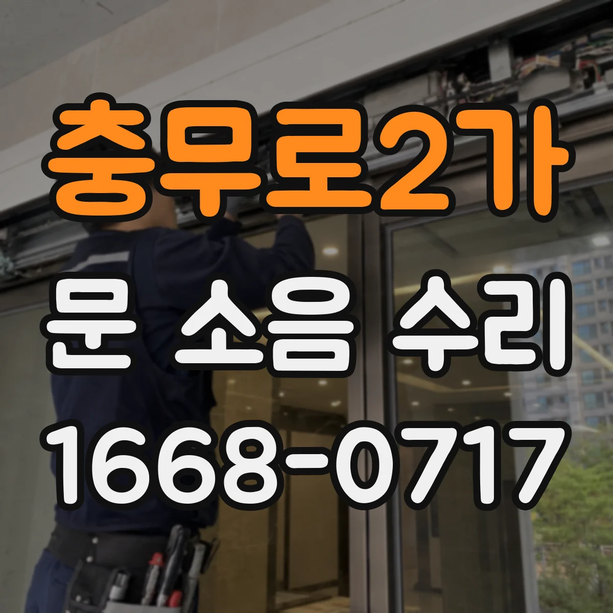 충무로2가 문 소음 수리 문 열림 스르륵 소리 잡는 레일 정밀 조정