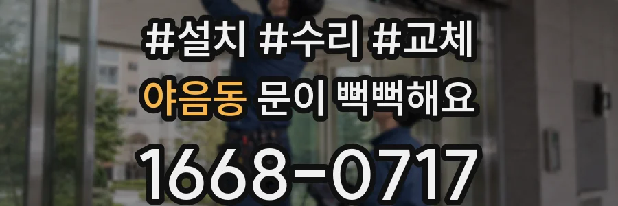 야음동 문이 뻑뻑해요