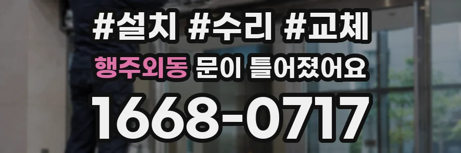 행주외동 문이 틀어졌어요