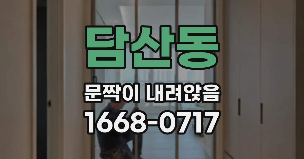 담산동 문짝이 내려앉음