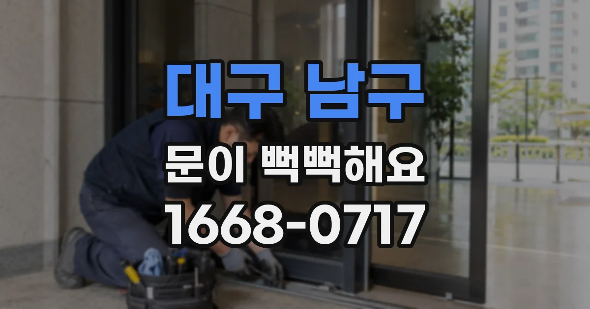 대구 남구 문이 뻑뻑해요