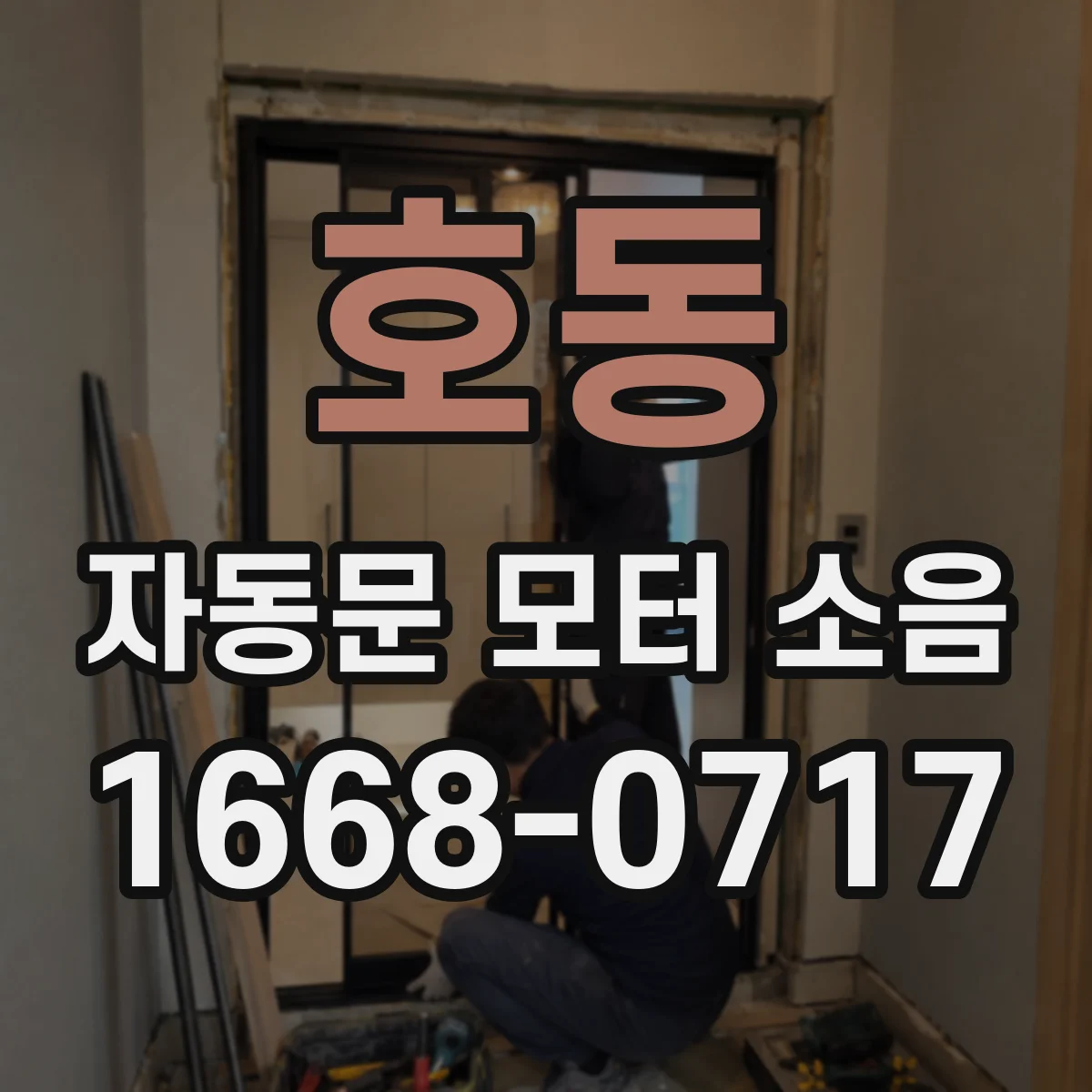 호동 자동문 모터 소음