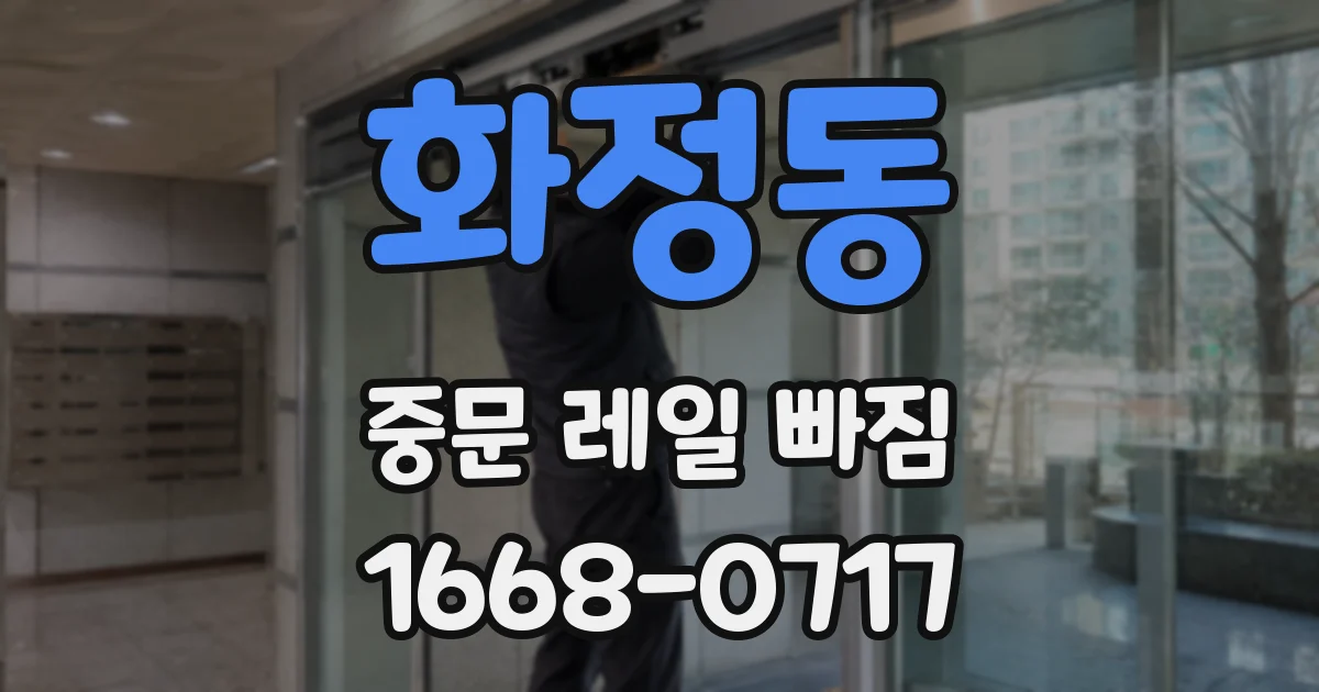 화정동 중문 레일 빠짐