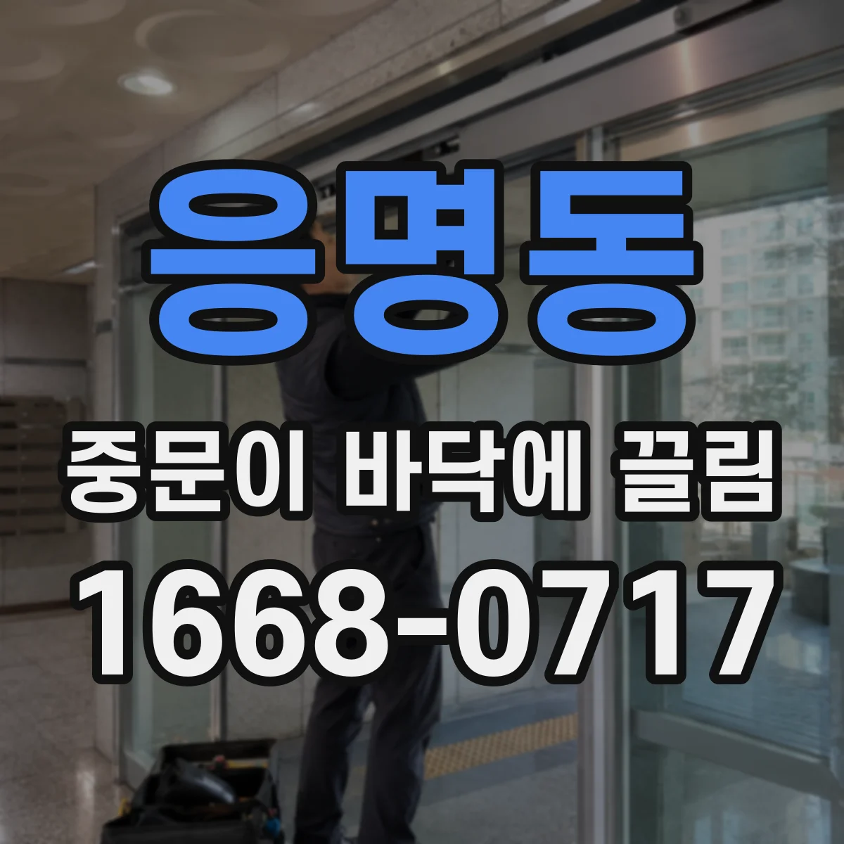 응명동 중문이 바닥에 끌림