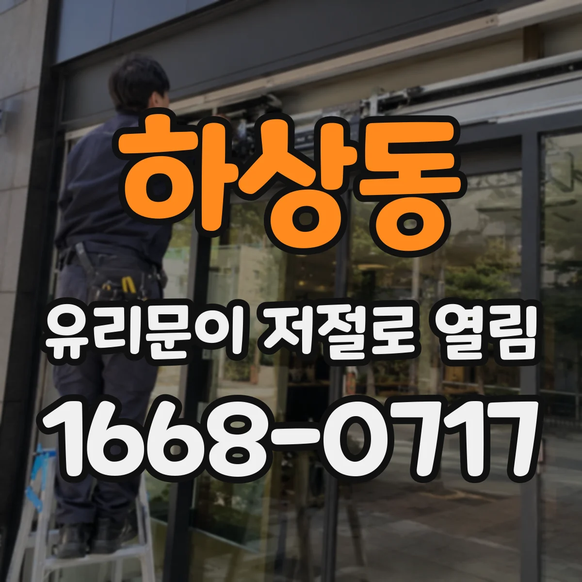 하상동 유리문이 저절로 열림
