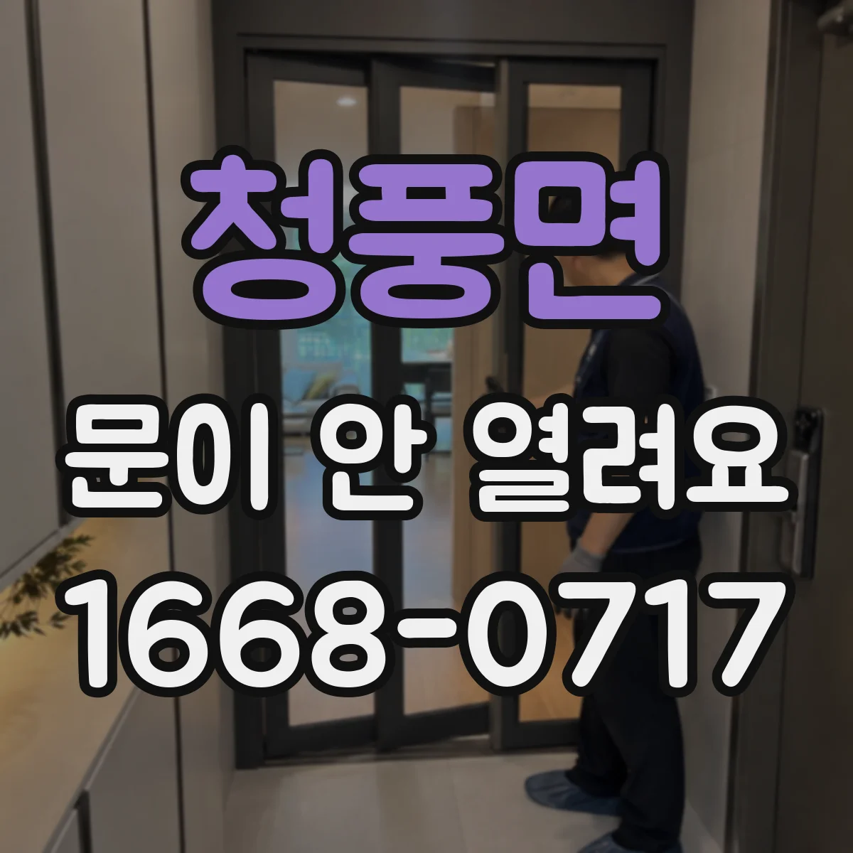 청풍면 문이 안 열려요