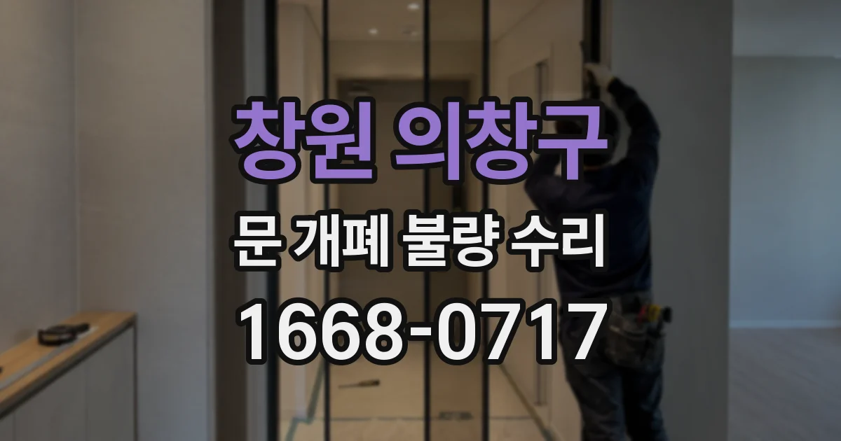 창원 의창구 문 개폐 불량 수리