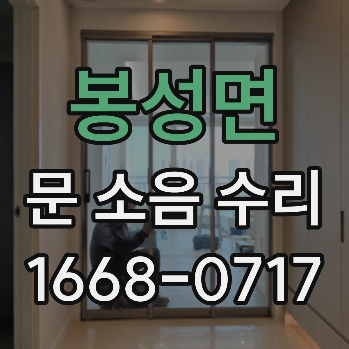 봉성면 문 소음 수리
