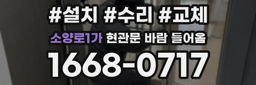 소양로1가 현관문 바람 들어옴