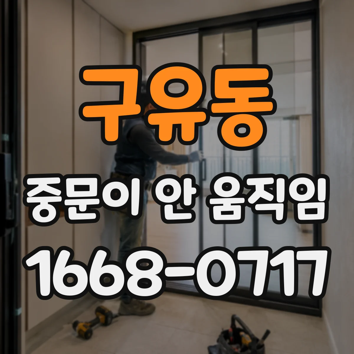 구유동 중문이 안 움직임