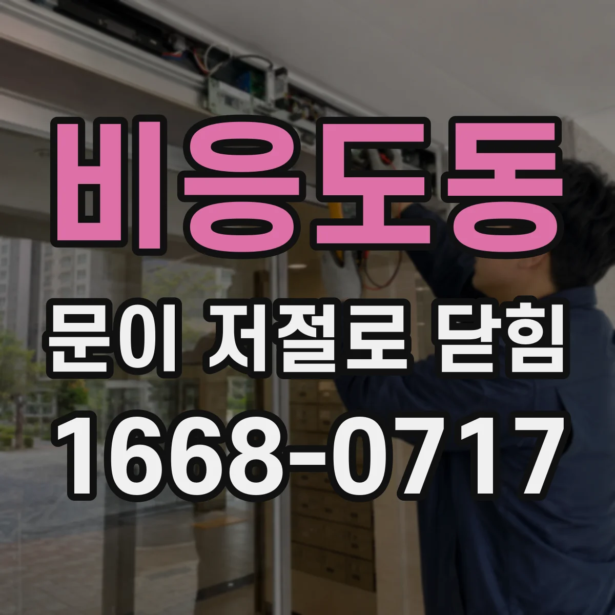 비응도동 문이 저절로 닫힘