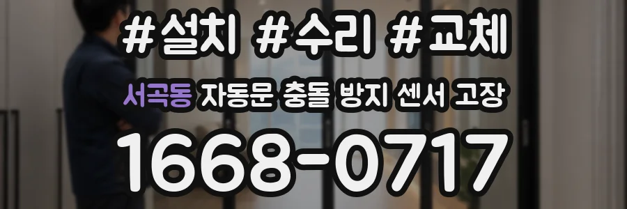 서곡동 자동문 충돌 방지 센서 고장