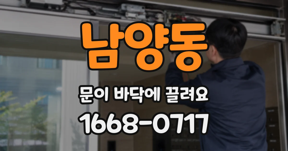 남양동 문이 바닥에 끌려요