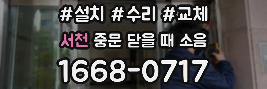서천 중문 닫을 때 소음