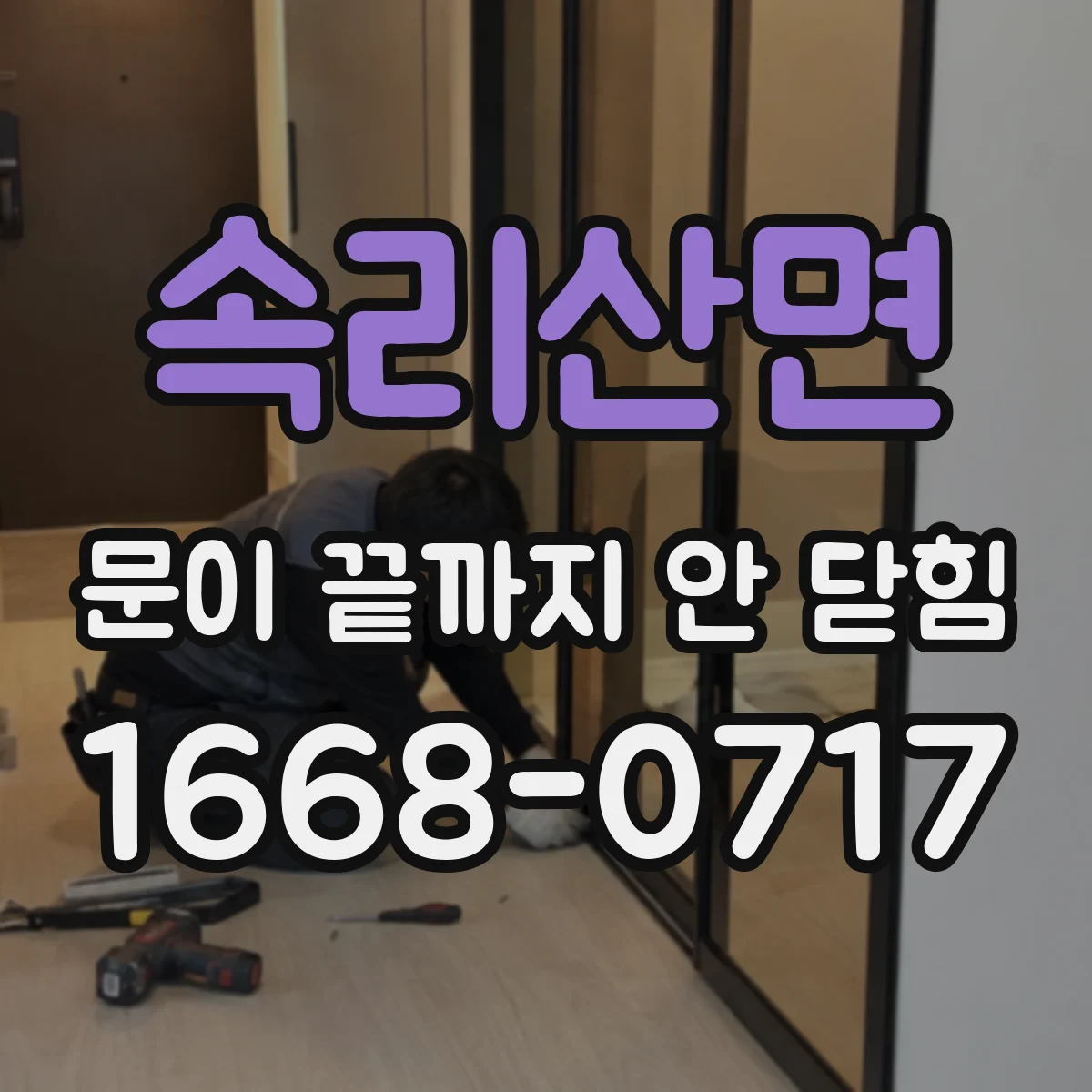 속리산면 문이 끝까지 안 닫힘