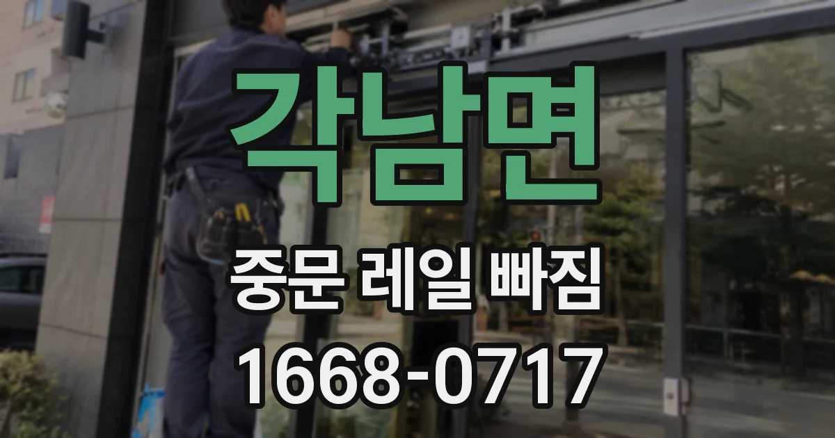 각남면 중문 레일 빠짐