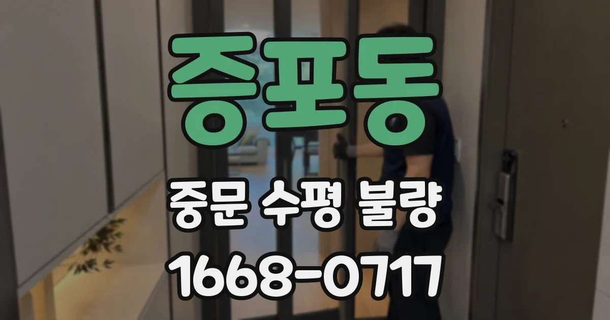 증포동 중문 수평 불량
