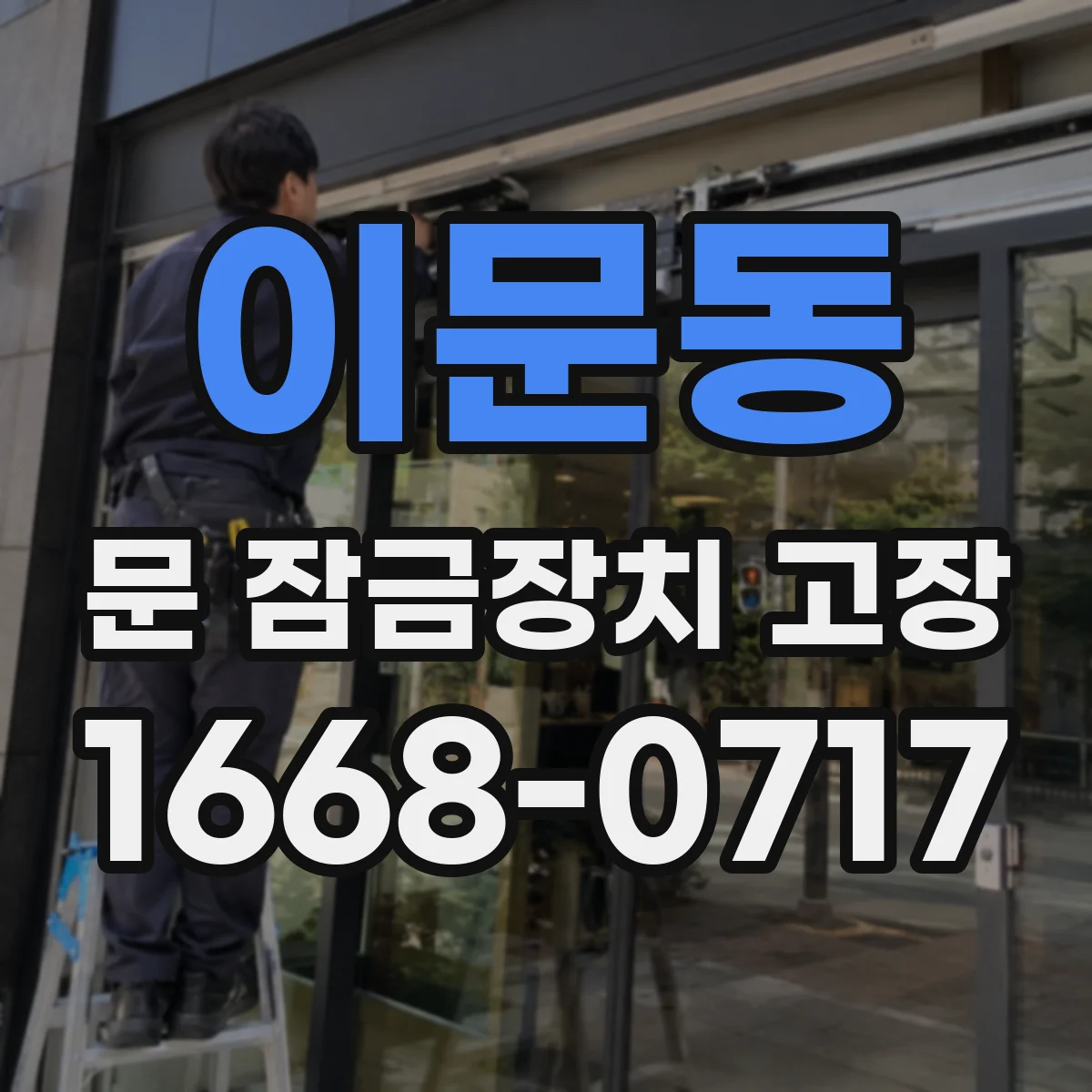 이문동 문 잠금장치 고장