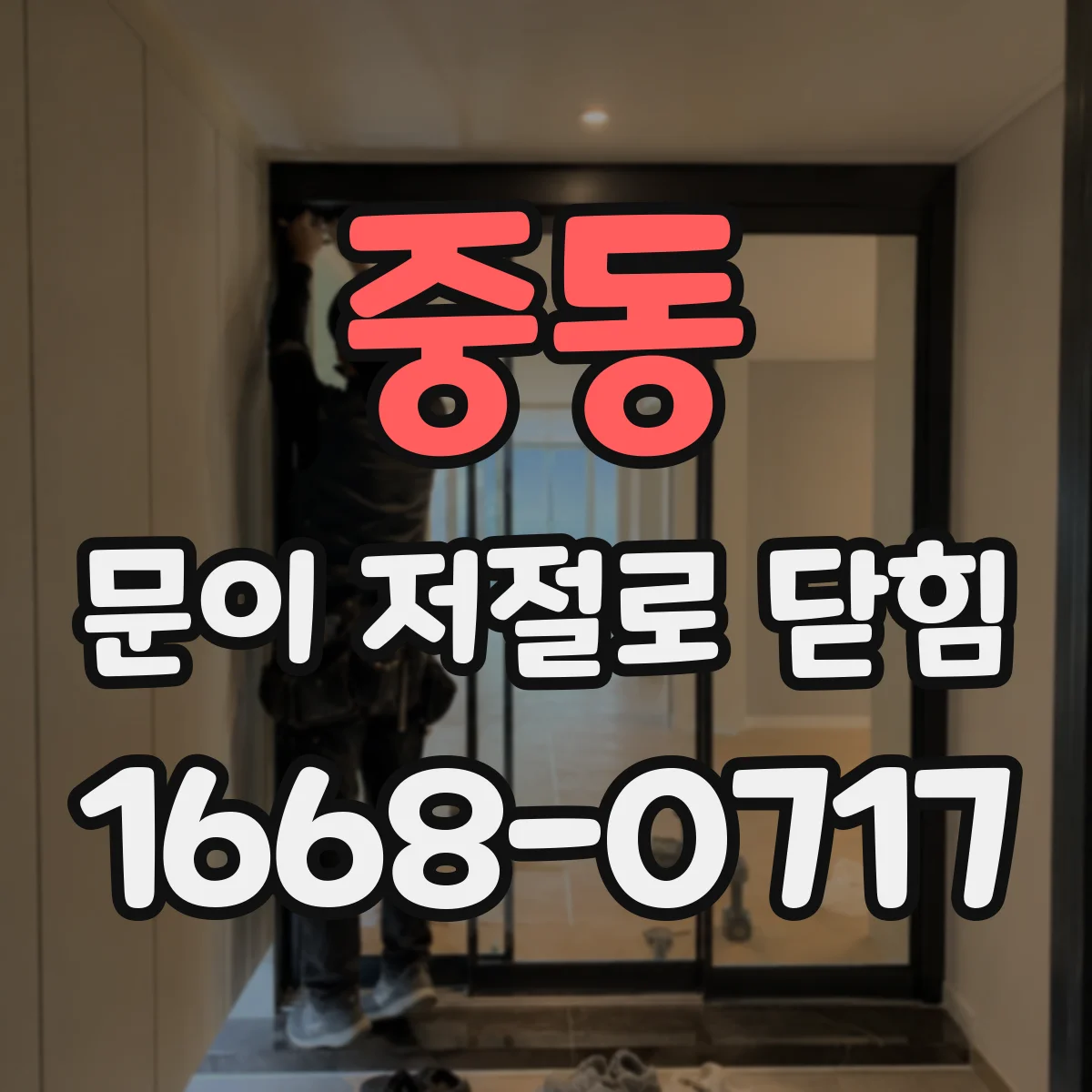 중동 문이 저절로 닫힘