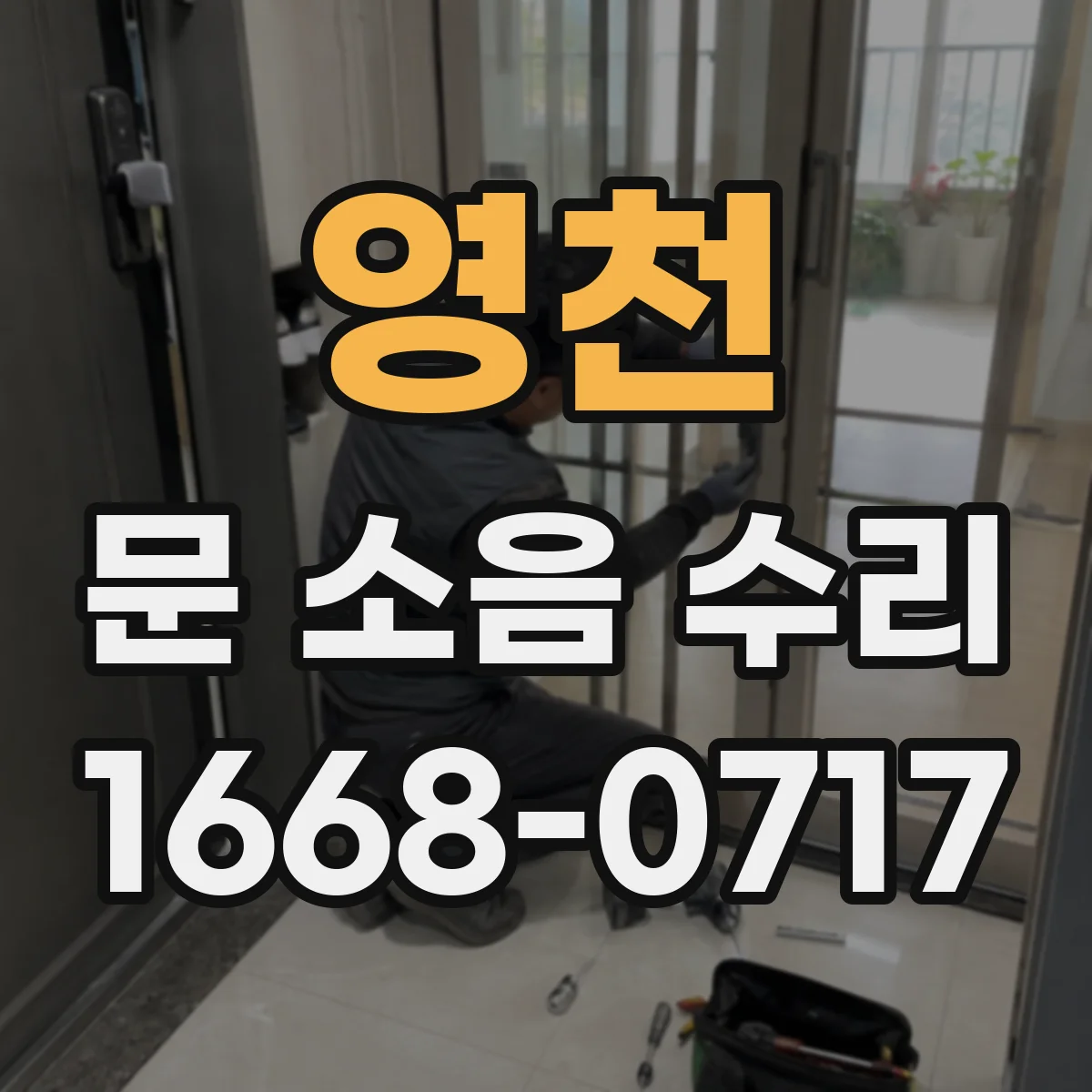 영천 문 소음 수리 문 닫힘 충격음 완화하는 쿠션 고정