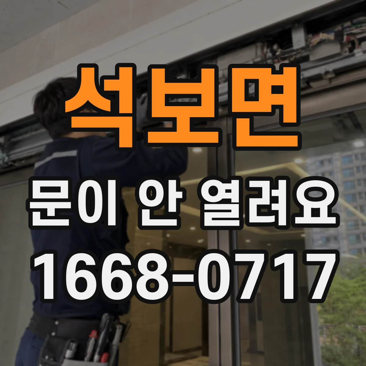 석보면 문이 안 열려요