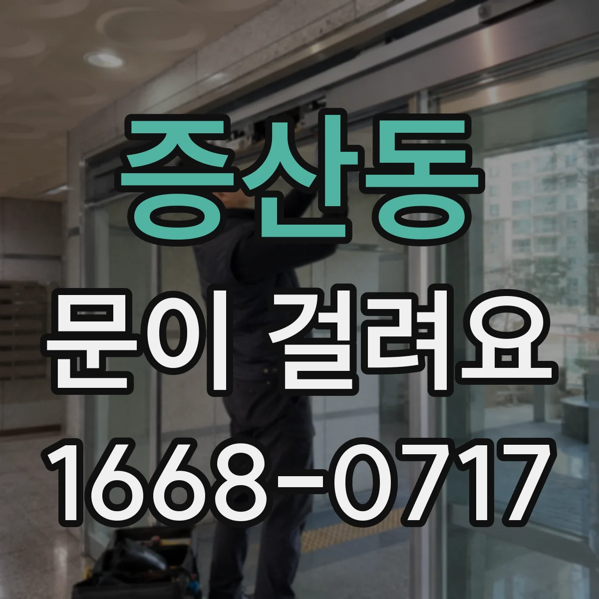 증산동 문이 걸려요 중문이 걸릴 때 어디부터 닿는지 확인하기