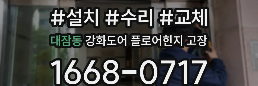 대잠동 강화도어 플로어힌지 고장