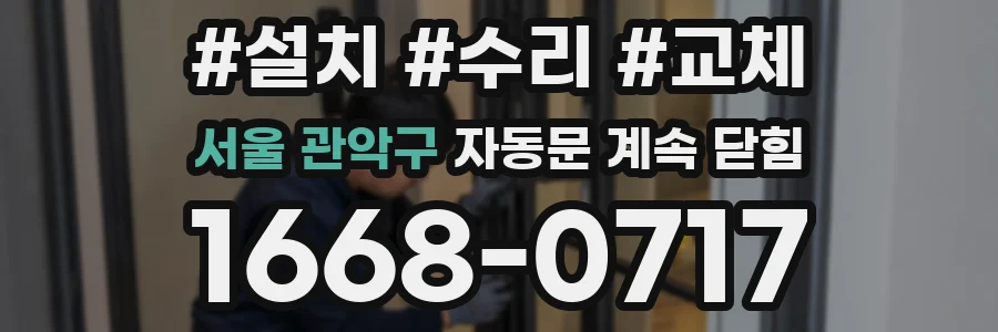 서울 관악구 자동문 계속 닫힘
