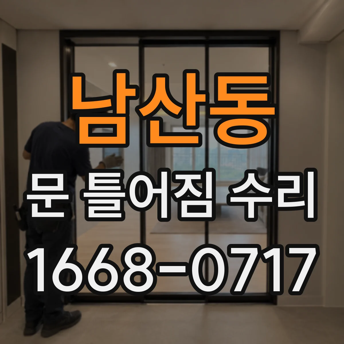 남산동 문 틀어짐 수리
