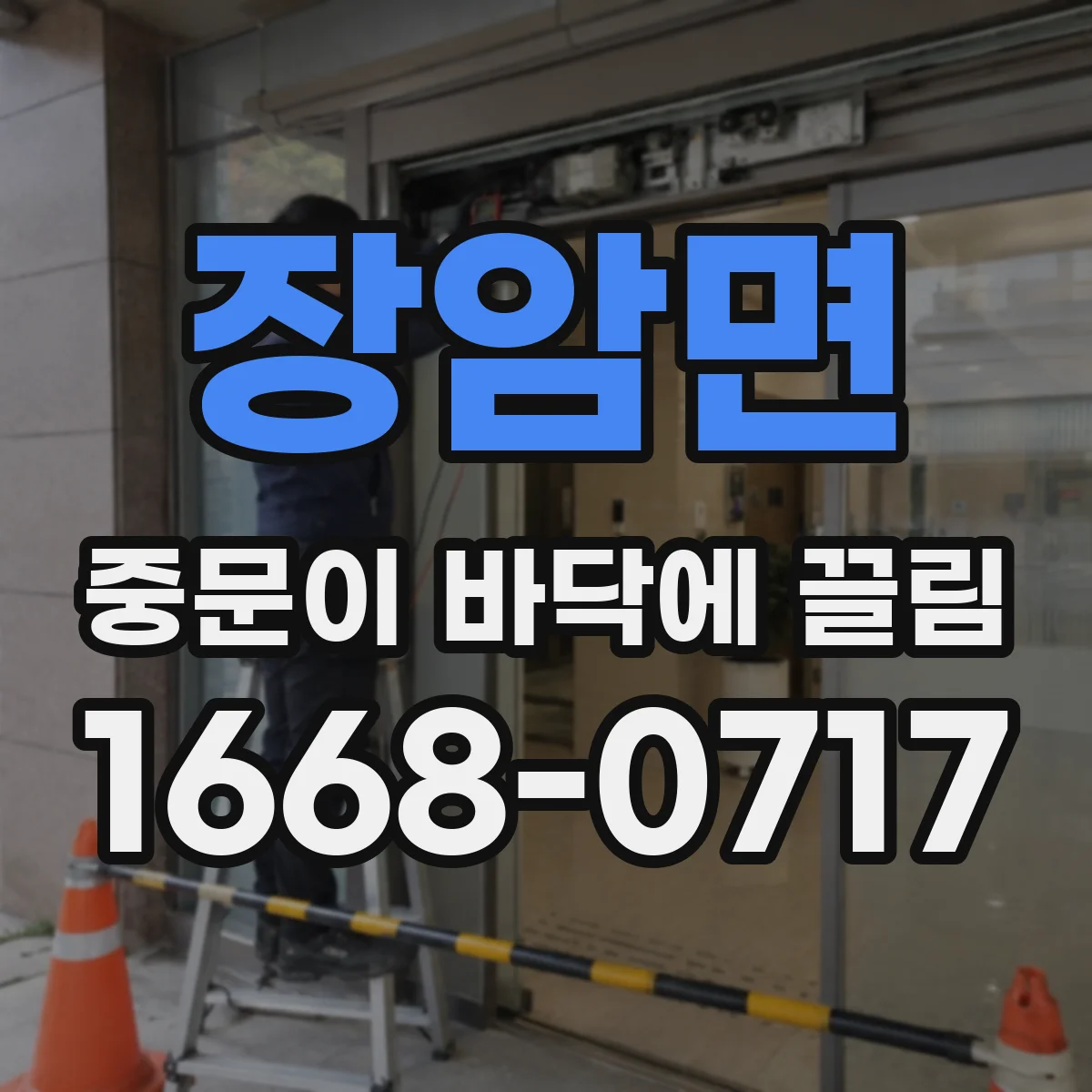장암면 중문이 바닥에 끌림