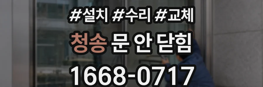 청송 문 안 닫힘