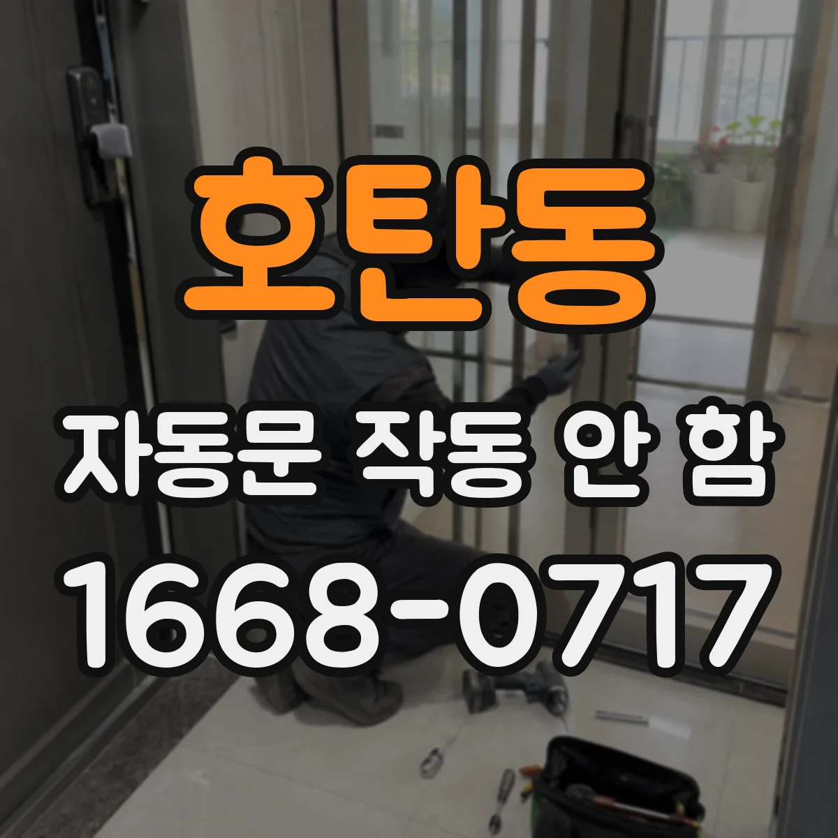 호탄동 자동문 작동 안 함