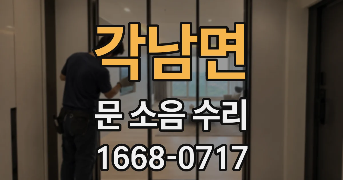 각남면 문 소음 수리