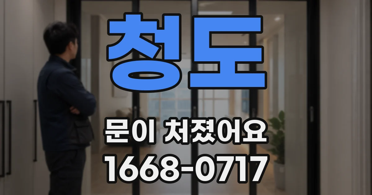 청도 문이 처졌어요