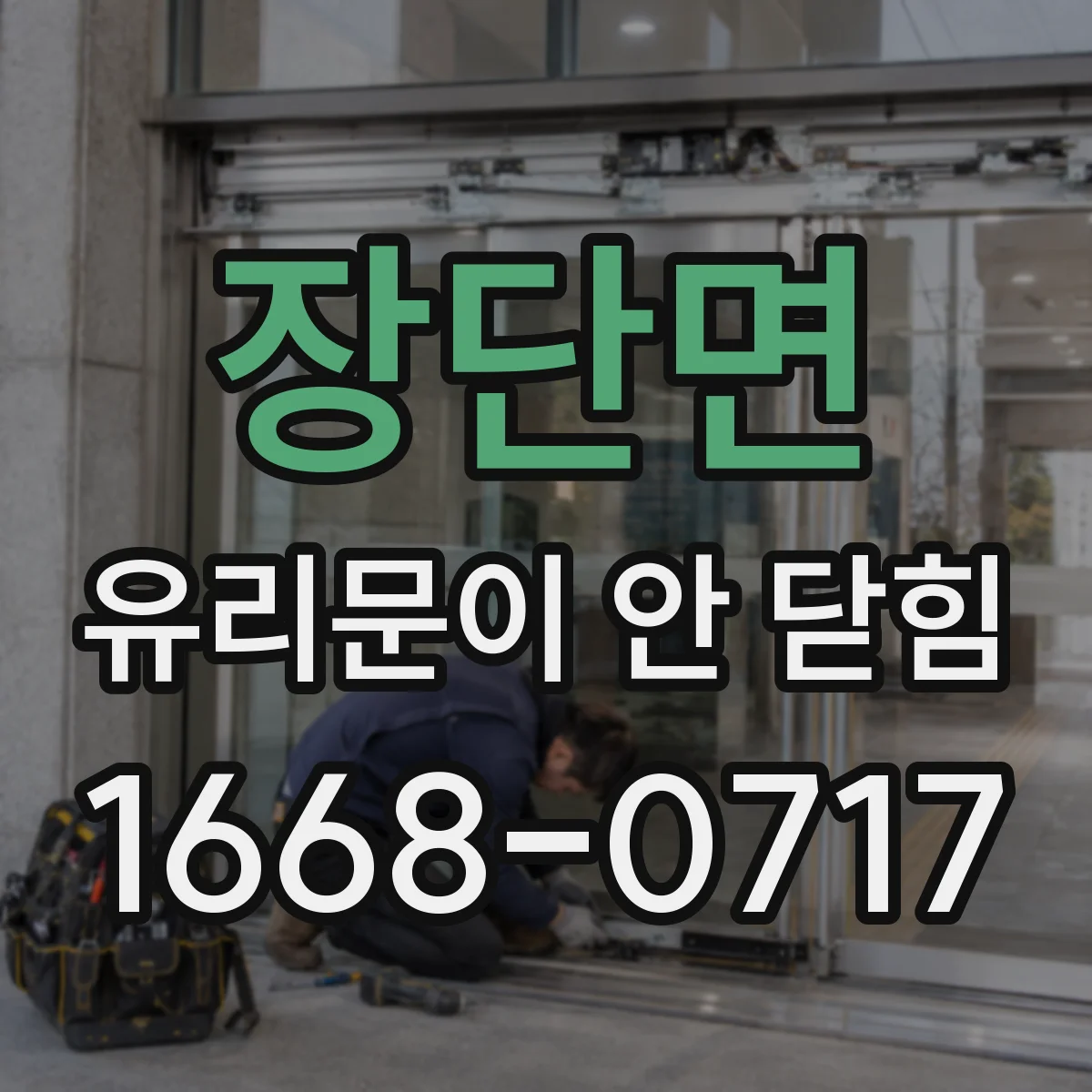 장단면 유리문이 안 닫힘