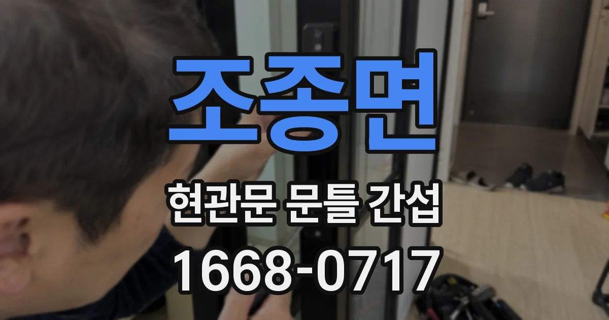 조종면 현관문 문틀 간섭