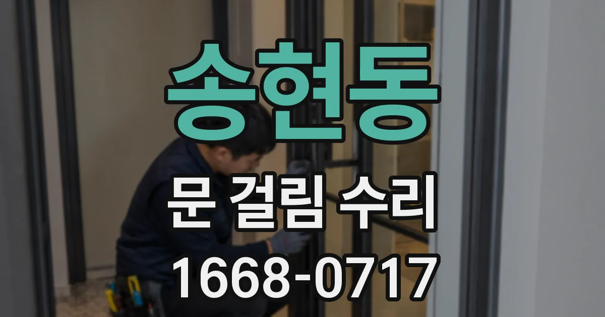 송현동 문 걸림 수리