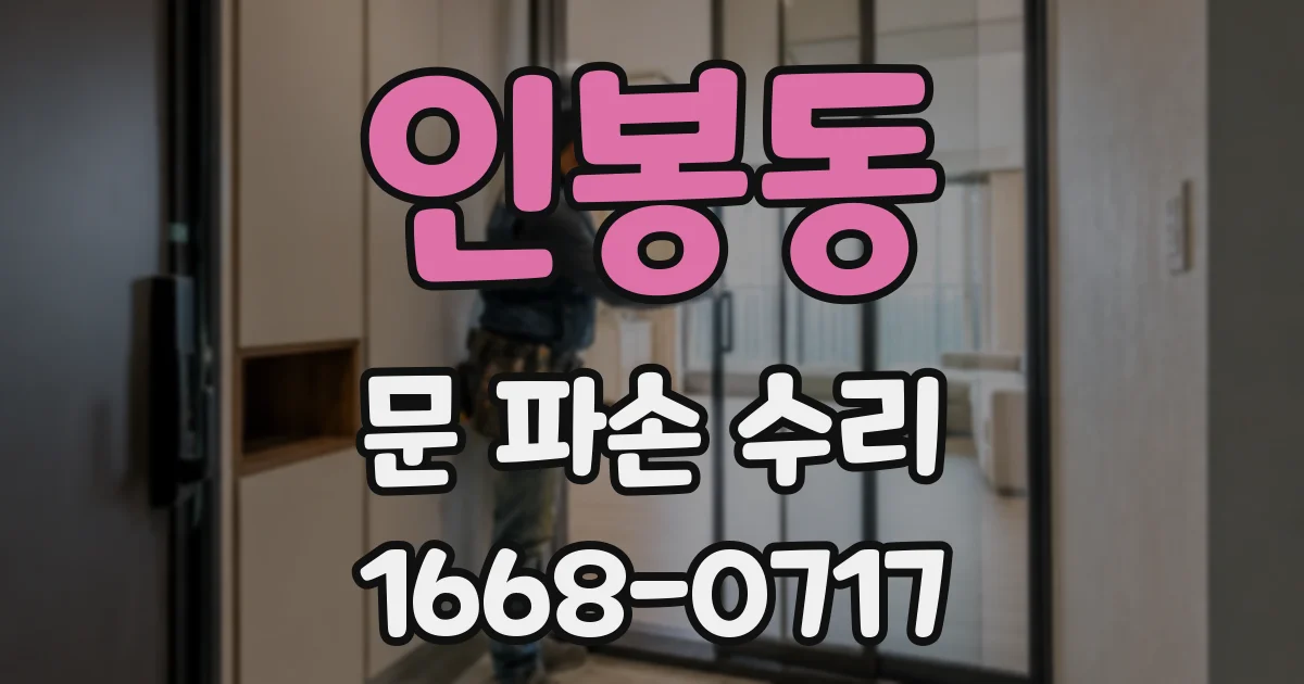 인봉동 문 파손 수리
