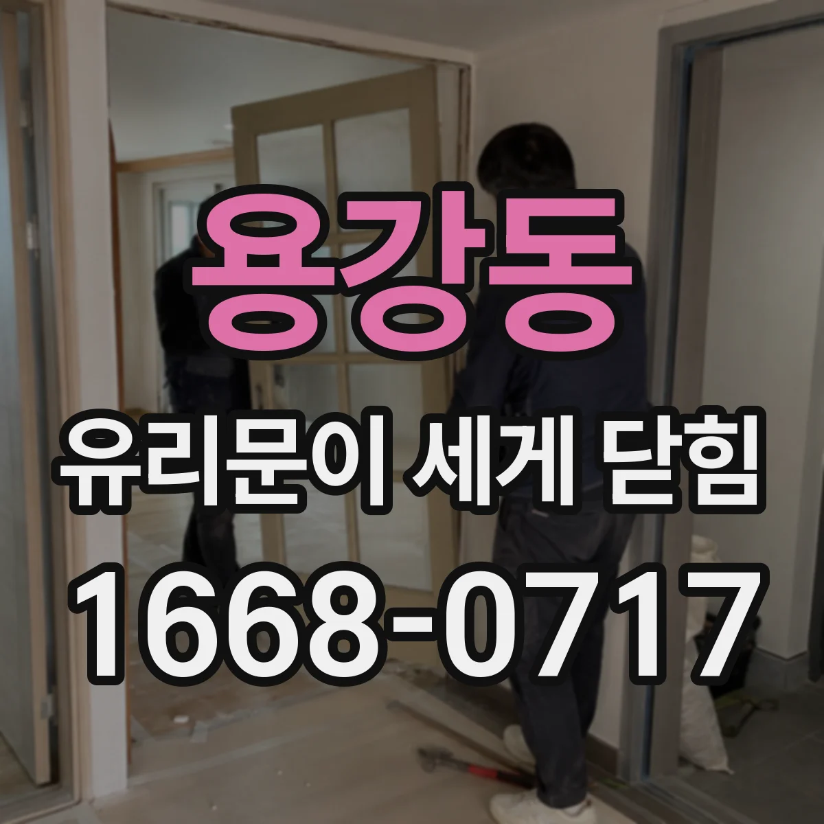 용강동 유리문이 세게 닫힘
