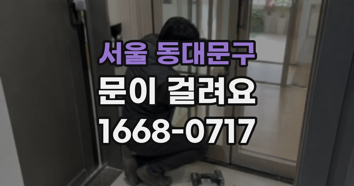 서울 동대문구 문이 걸려요