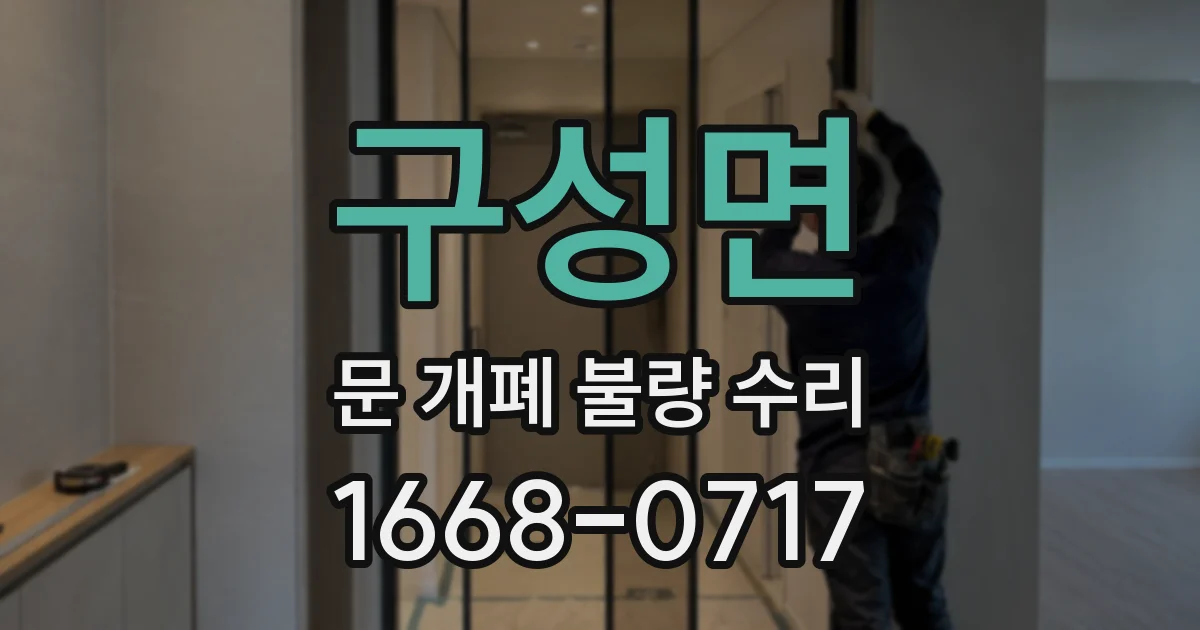 구성면 문 개폐 불량 수리