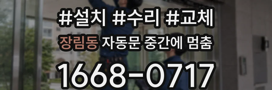 장림동 자동문 중간에 멈춤