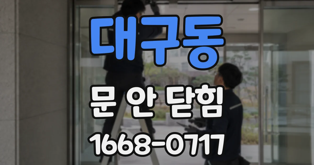 대구동 문 안 닫힘