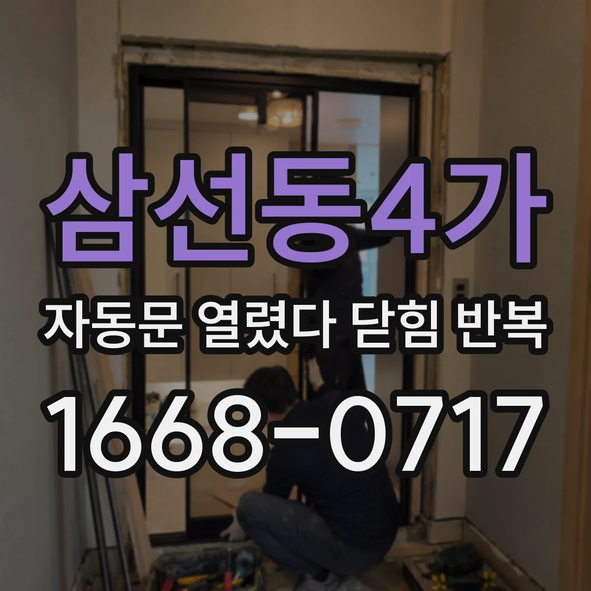 삼선동4가 자동문 열렸다 닫힘 반복 증상은 문이 열렸다가 즉시 닫혀 버리거나, 잠시 멈춘 뒤 다시 움직일 때 확인됩니다.