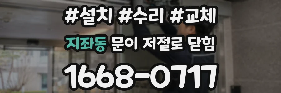 지좌동 문이 저절로 닫힘