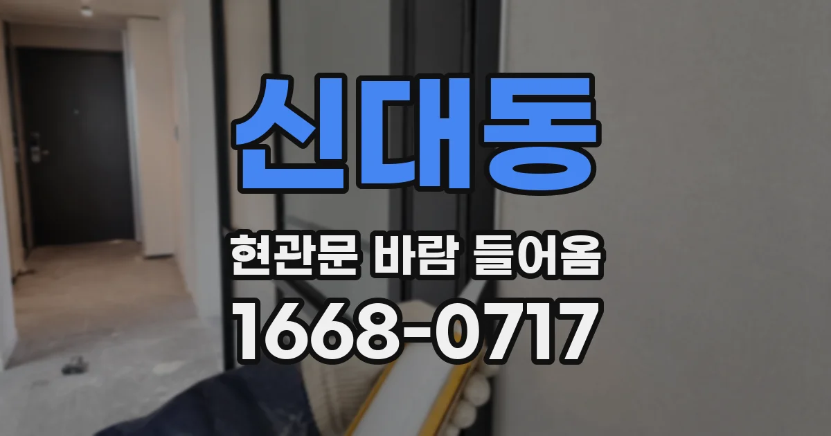 신대동 현관문 바람 들어옴