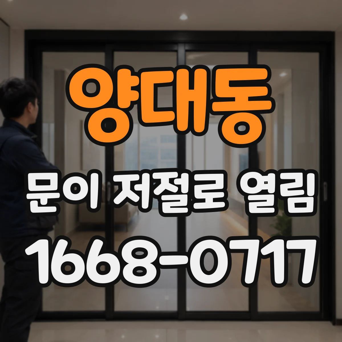 양대동 문이 저절로 열림