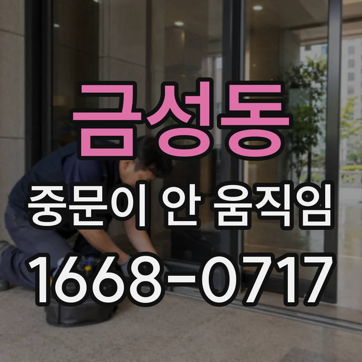 금성동 중문이 안 움직임