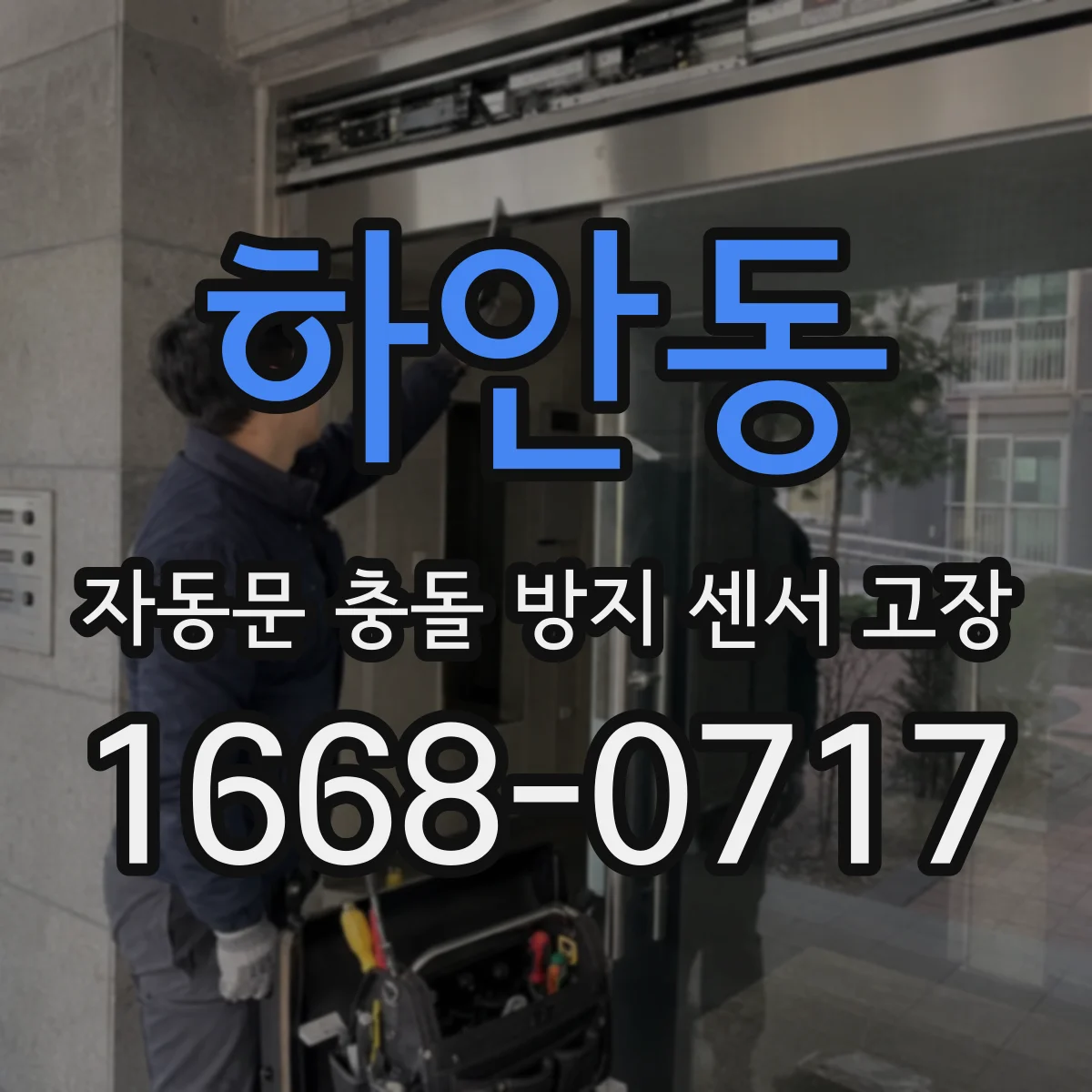 하안동 자동문 충돌 방지 센서 고장