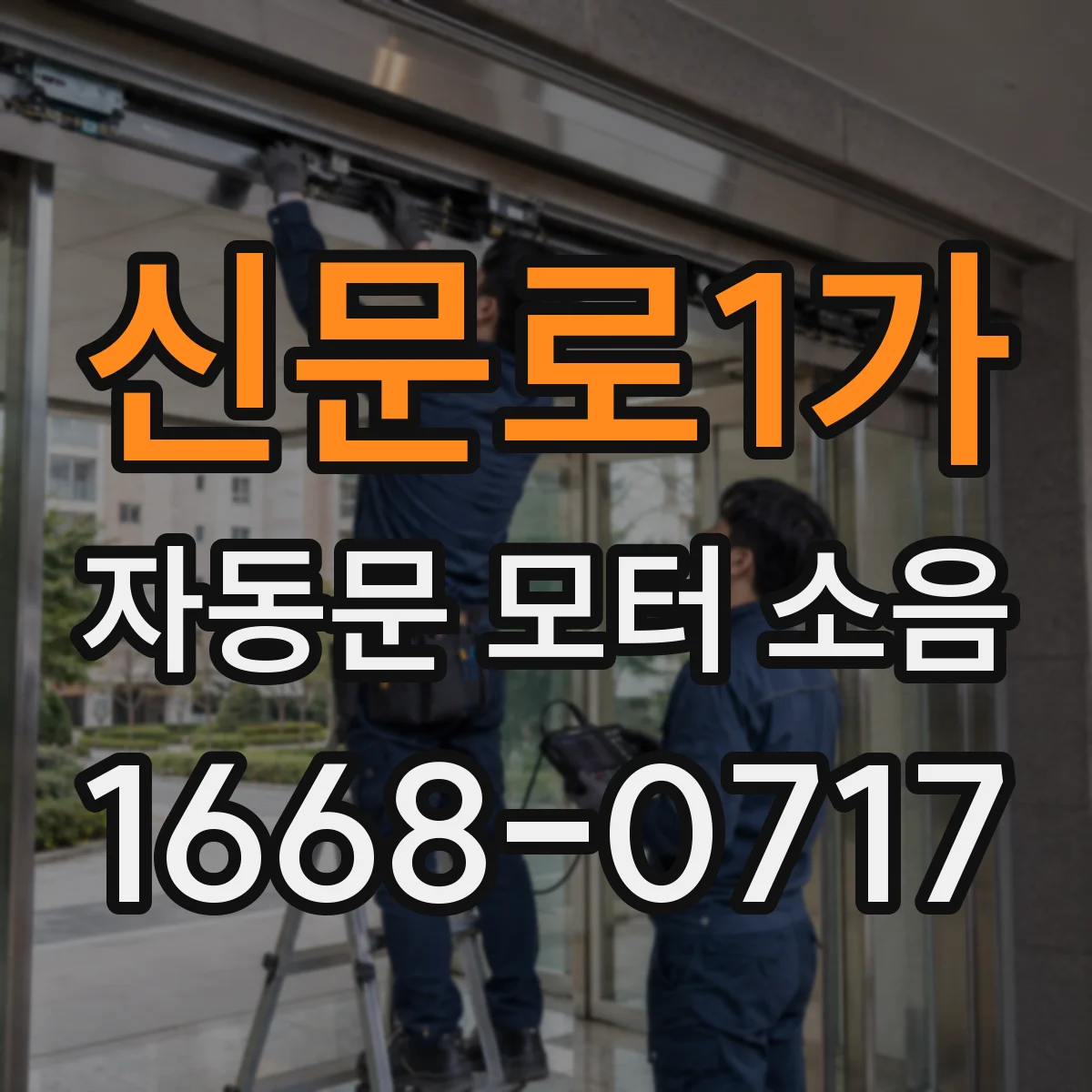신문로1가 자동문 모터 소음